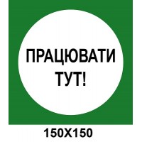 Распорядительный знак 150х150 мм Работать здесь зененый