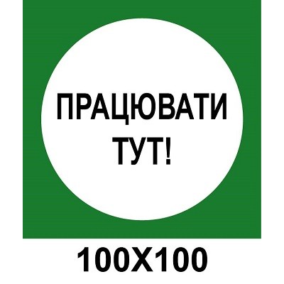 Распорядительный знак 100х100 мм Работать здесь зененый