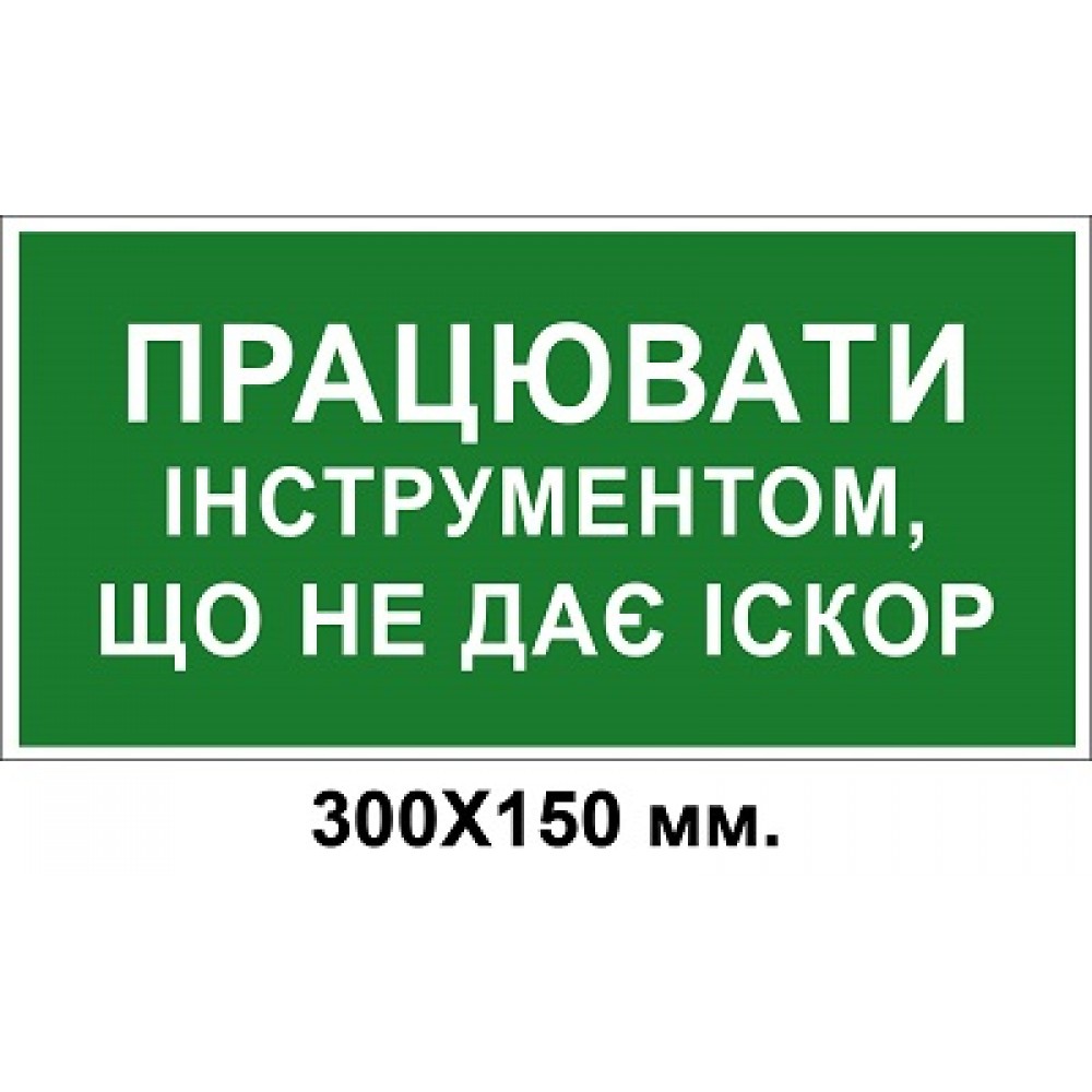 Знак электробезопасности 300х150 мм Работать инструментом не дающим искры