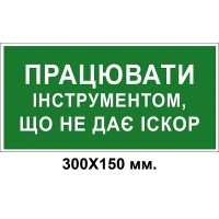 Знак электробезопасности 300х150 мм Работать инструментом не дающим искры