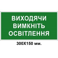 Знак электробезопасности 300х150 мм Выходя выключите освещение