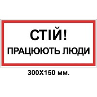Знак электробезопасности 300х150 мм Работают люди Стой