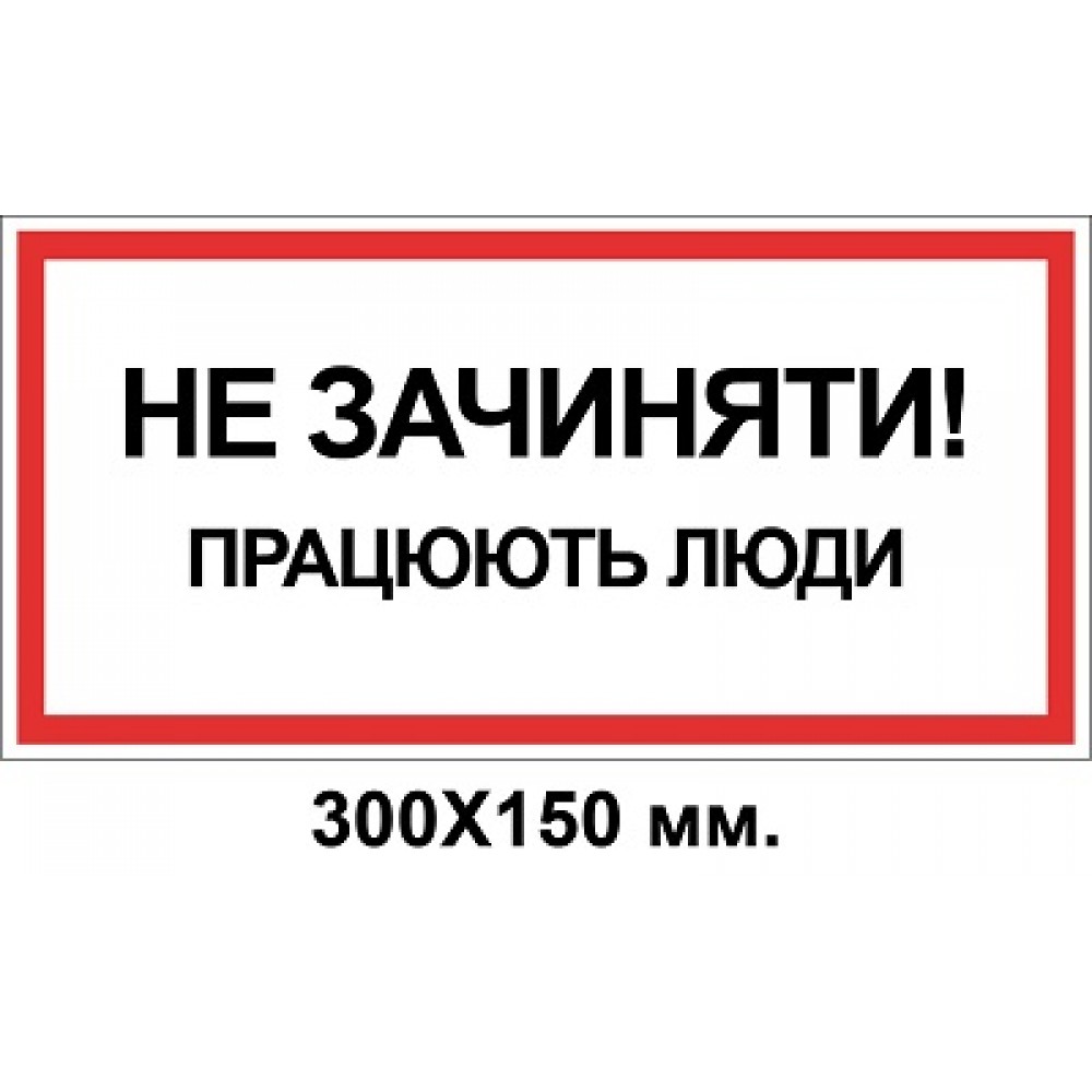 Знак электробезопасности 300х150 мм Работают люди Не закрывать