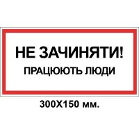 Знак электробезопасности 300х150 мм Работают люди Не закрывать