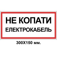 Знак электробезопасности 300х150 мм Электрокабель Не копать