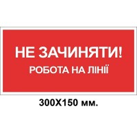 Знак электробезопасности 300х150 мм работа на линии не закрывать