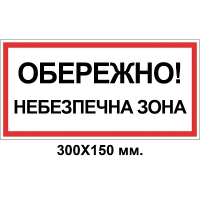  Знак электробезопасности 300х150 мм опасная зона