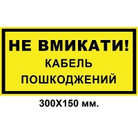 Знак электробезопасности 300х150 мм кабель поврежден