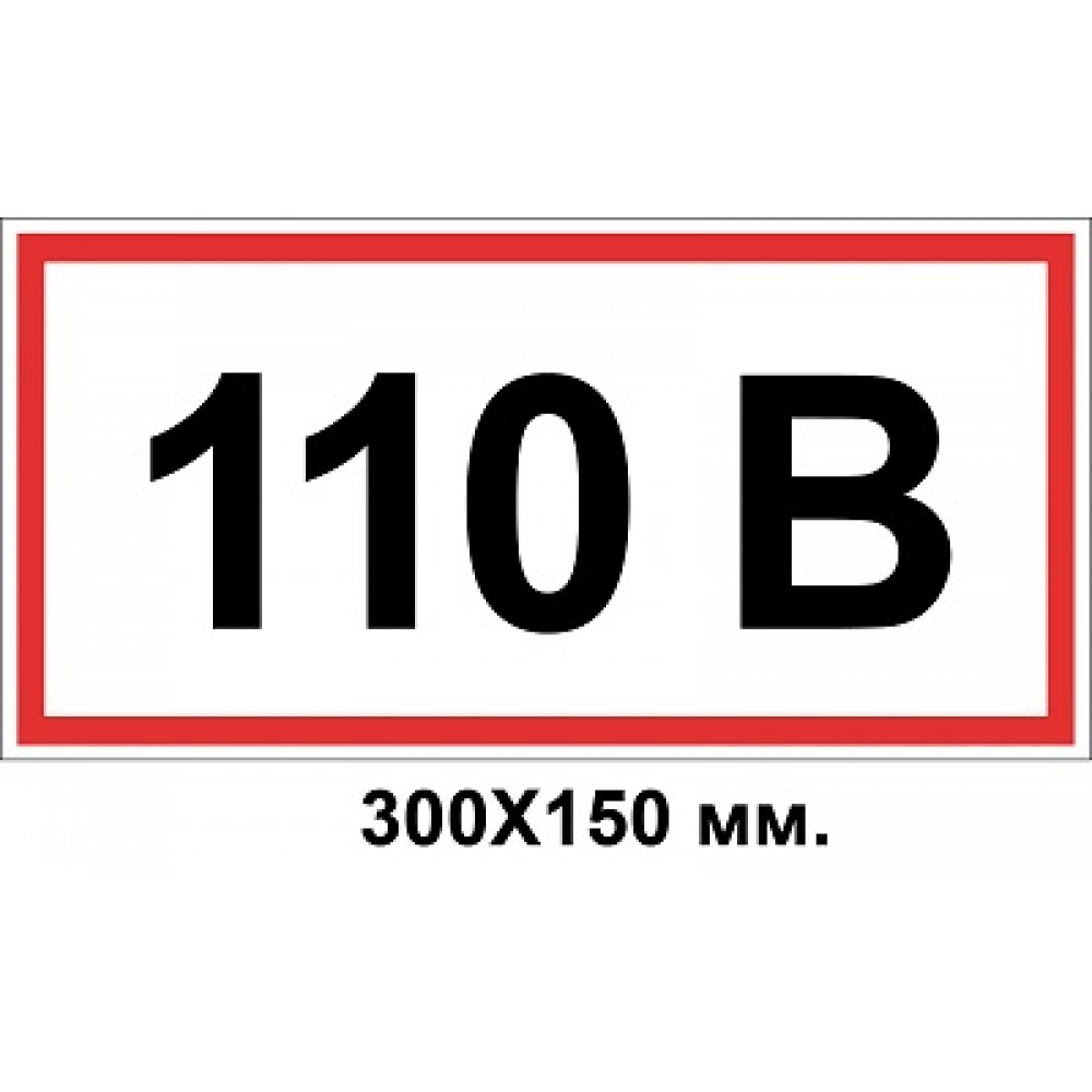 Знак электробезопасности 300х150 мм 110 Вольт