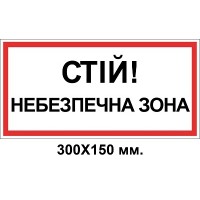 Знак электробезопасности 300х150 мм опасная зона Стой