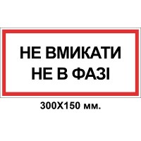 Знак электробезопасности 300х150 мм не в фазе Не включать
