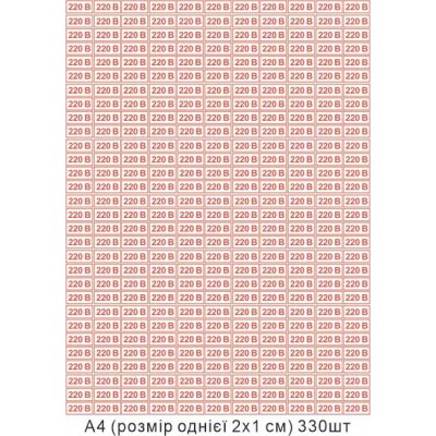 Наклейка Напряжение 220 В 20х10 мм 330 шт