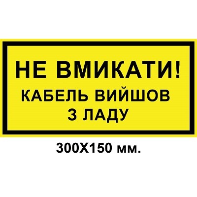  Знак электробезопасности 300х150 мм кабель вышел из строя Не включать