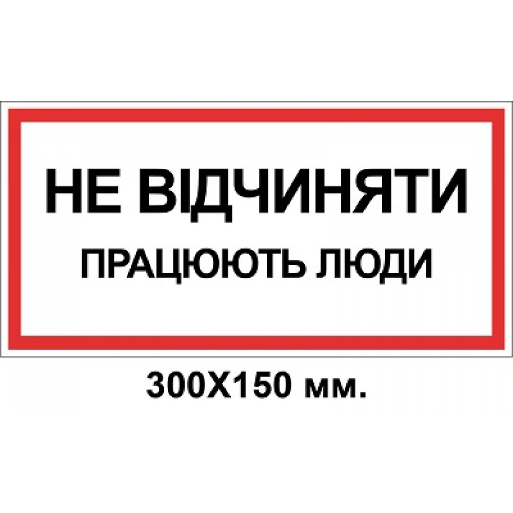 Знак электробезопасности 300х150 мм не открывать Работают люди
