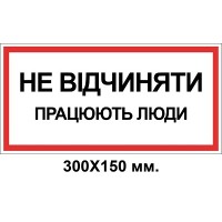 Знак электробезопасности 300х150 мм не открывать Работают люди