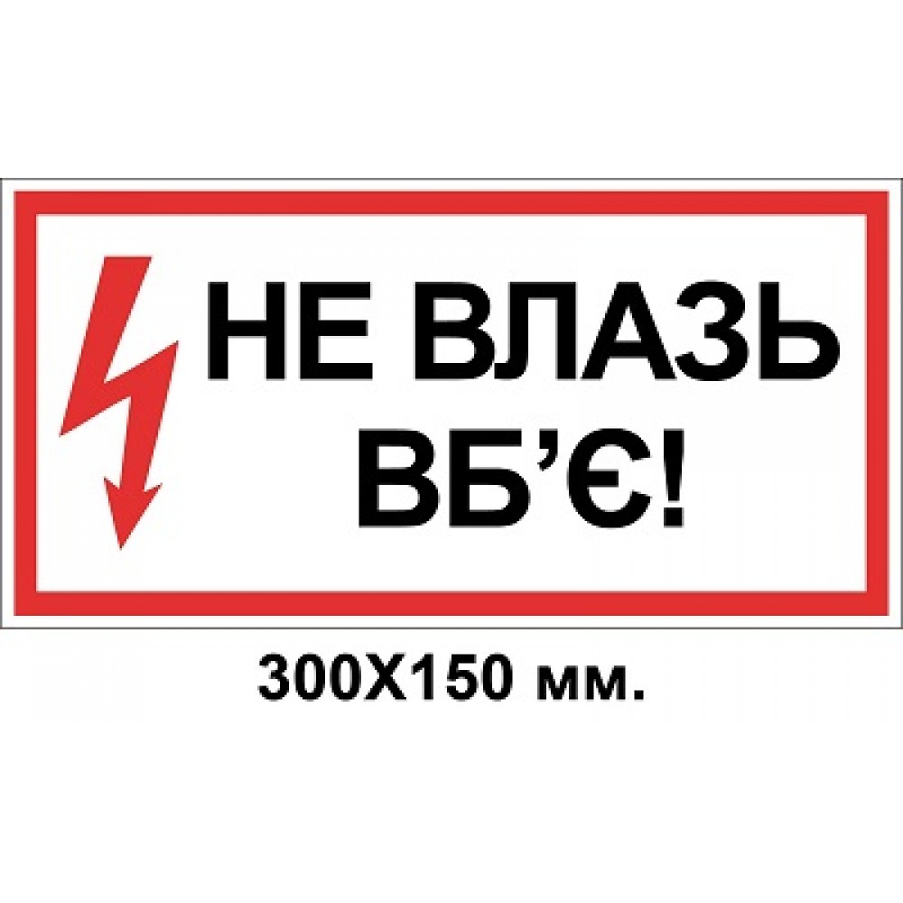 Знак электробезопасности 300х150 мм не влезай убьет