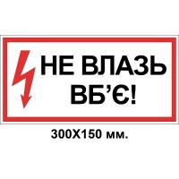 Знак электробезопасности 300х150 мм не влезай убьет