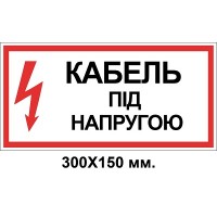  Знак электробезопасности 300х150 мм кабель под напряжением