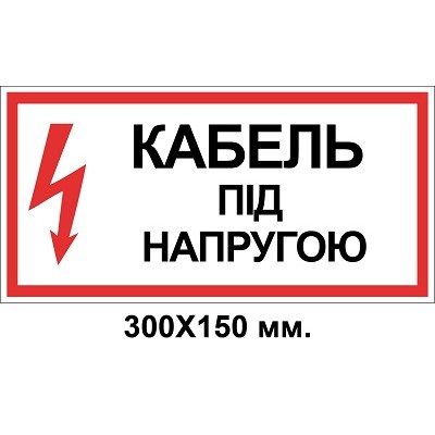  Знак электробезопасности 300х150 мм кабель под напряжением
