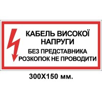 Знак электробезопасности 300х150 мм без представителя раскопок не производить