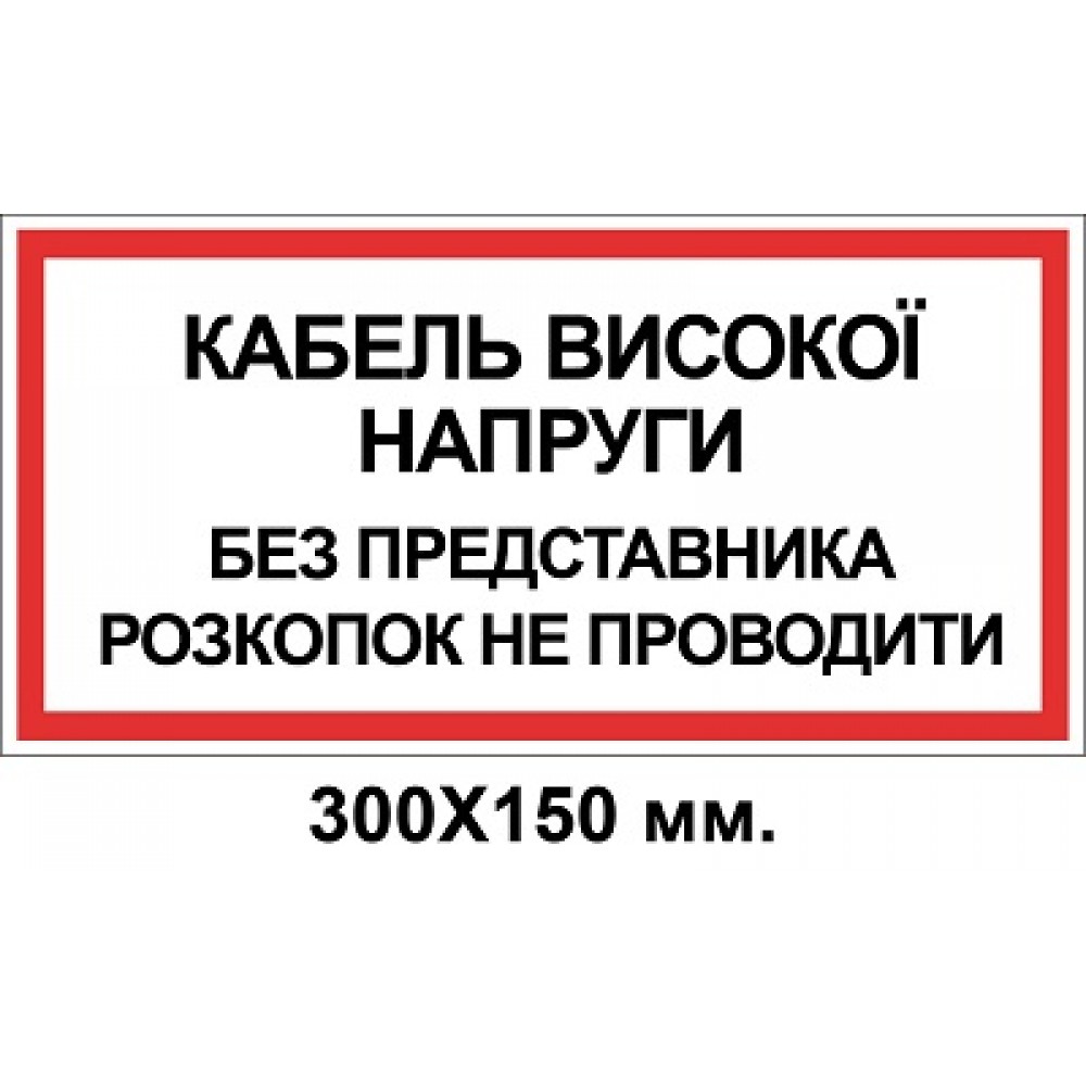 Знак електробезпеки 300х150 мм кабель високої напруги без представника розкопок не проводити
