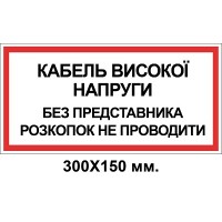 Знак електробезпеки 300х150 мм кабель високої напруги без представника розкопок не проводити