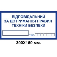 Знак електробезпеки 300х150 мм Відповідальний за дотримання правил техніки безпеки