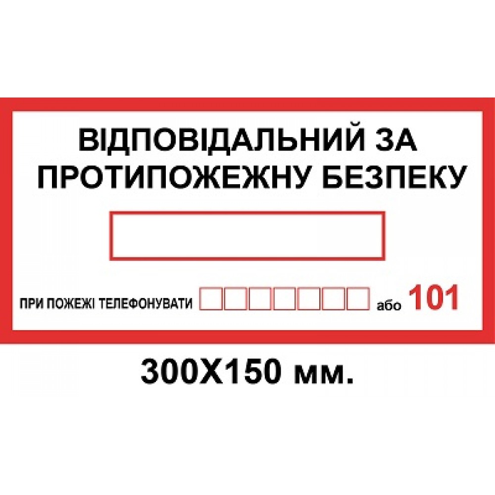 Знак електробезпеки 300х150 мм Відповідальний за пожежну безпеку з телефоном