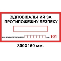Знак електробезпеки 300х150 мм Відповідальний за пожежну безпеку з телефоном