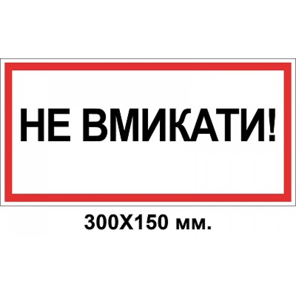 Знак электробезопасности 300х150 мм Не включать