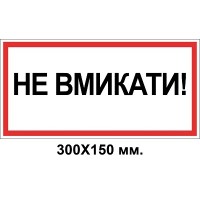 Знак электробезопасности 300х150 мм Не включать