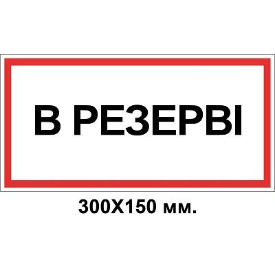  Знак электробезопасности 300х150 мм Резерв