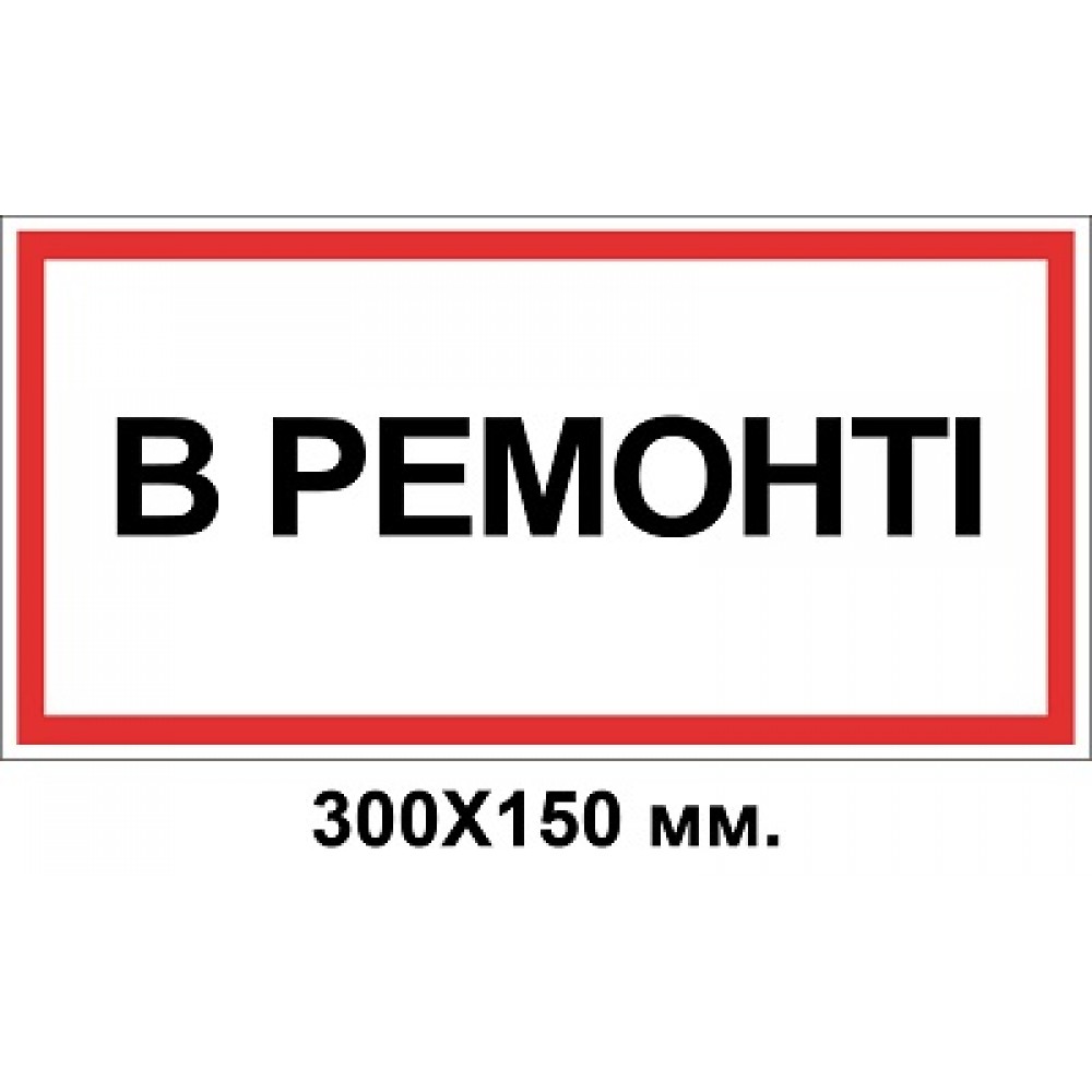 Знак электробезопасности 300х150мм В ремонте