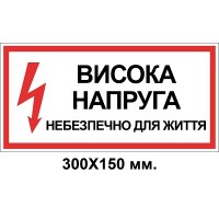 Знак электробезопасности 300х150 мм Опасно для жизни высокое напряжение