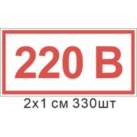 Наклейка Напряжение 220 В 20х10 мм 330 шт