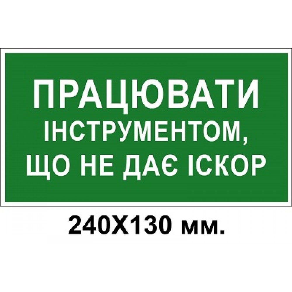 Знак электробезопасности 240х130 мм Работать инструментом не дающим искры