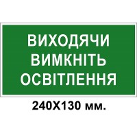 Знак электробезопасности 240х130 мм Выходя выключите освещение