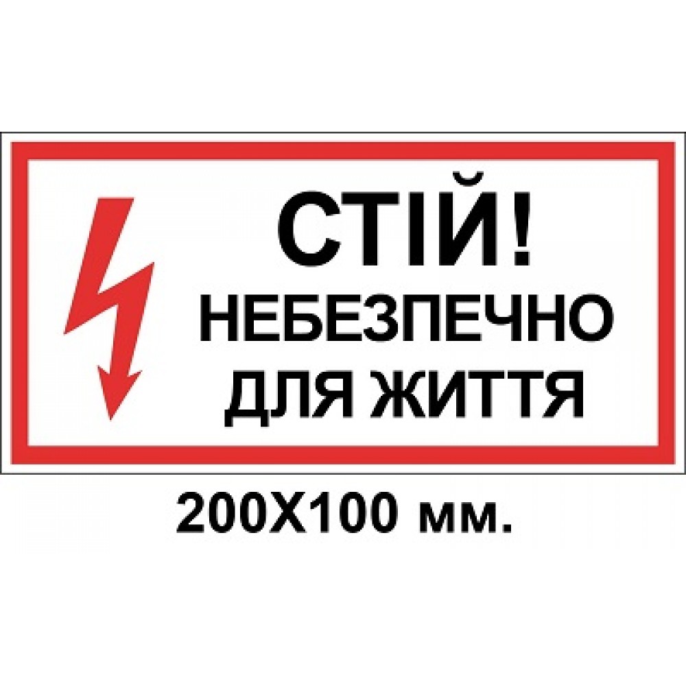 Знак электробезопасности 200х100 мм Стой опасно для жизни