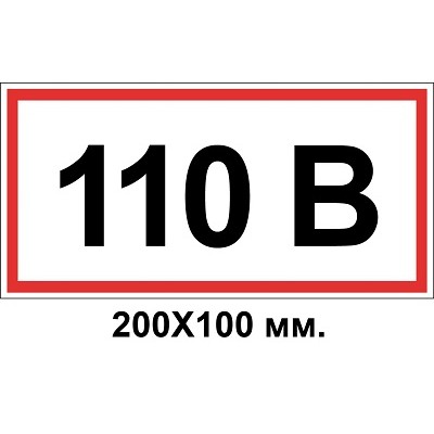 Знак электробезопасности 200х100 мм 110 Вольт