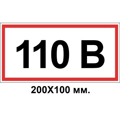 Знак електробезпеки 200х100 мм 110 Вольт