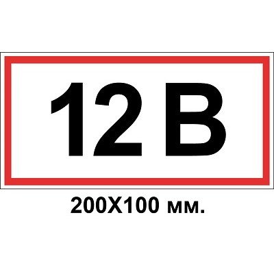 Знак электробезопасности 200х100 мм 12 Вольт