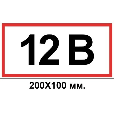 Знак електробезпеки 200х100 мм 12 Вольт