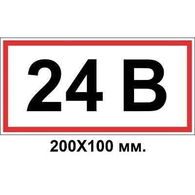 Знак электробезопасности 200х100 мм 24 Вольт