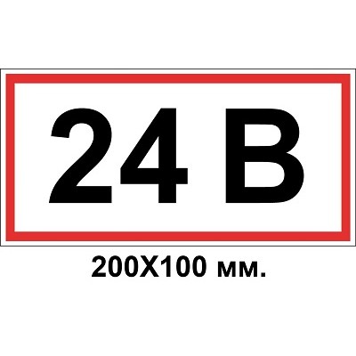 Знак електробезпеки 200х100 мм 24 Вольт