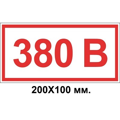 Знак електробезпеки 200х100 мм 380 Вольт