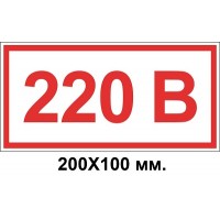 Знак электробезопасности 200х100 мм 220 Вольт