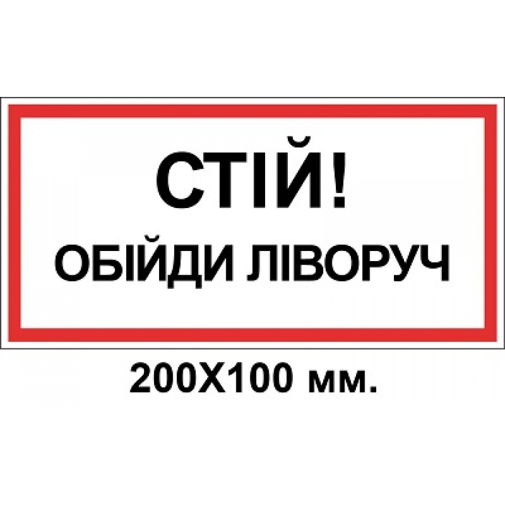 Знак электробезопасности 200х100 мм Стой обойди слева