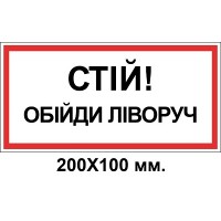 Знак электробезопасности 200х100 мм Стой обойди слева