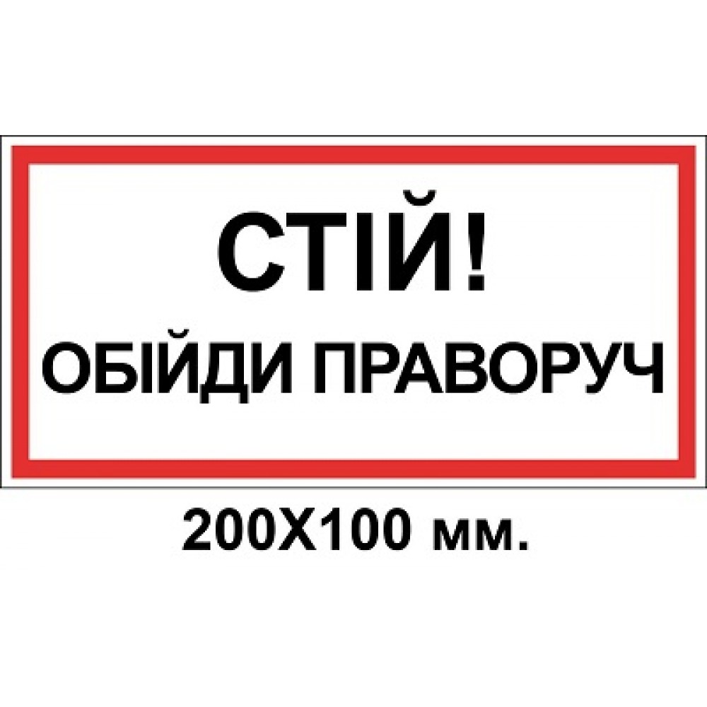 Знак электробезопасности 200х100 мм Стой обойди справа