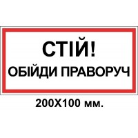 Знак электробезопасности 200х100 мм Стой обойди справа